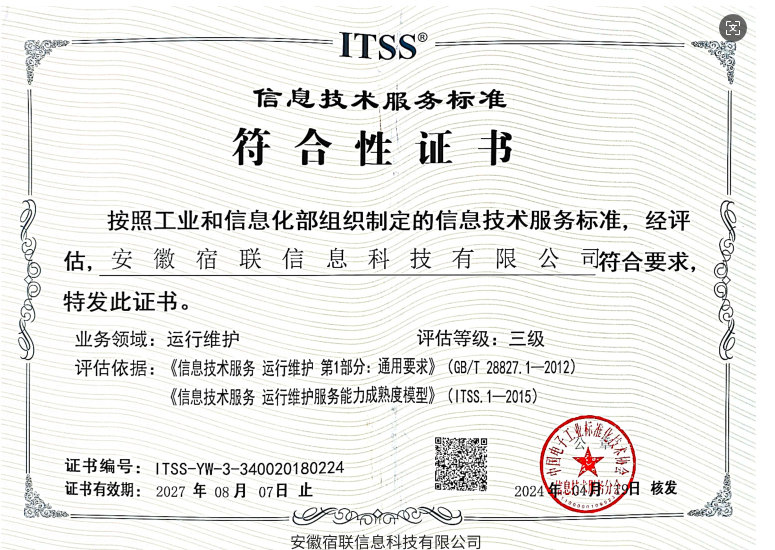 ITSS信息技术服务运行维护标准符合性证书叁级